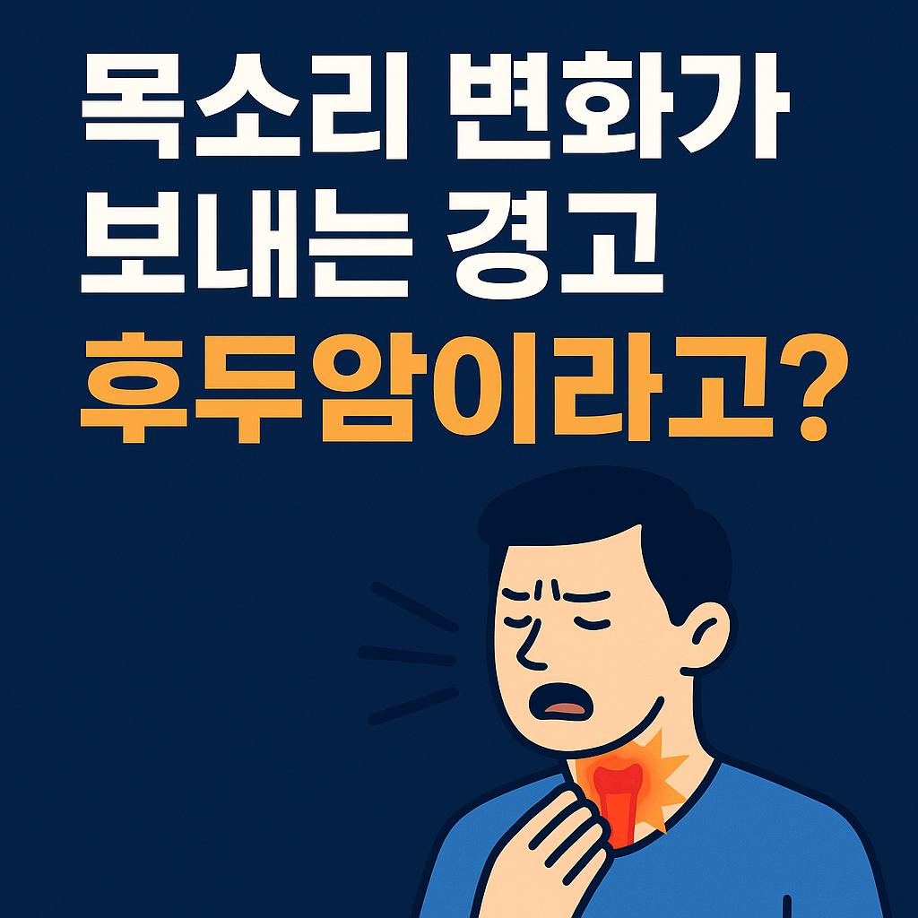 목소리 변화가 보내는 경고 후두암 징조