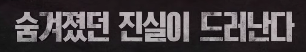 숨겨진 진실이 드러난다