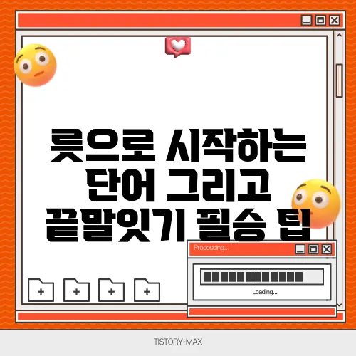 릇으로 시작하는 단어 그리고 끝말잇기 필승 팁