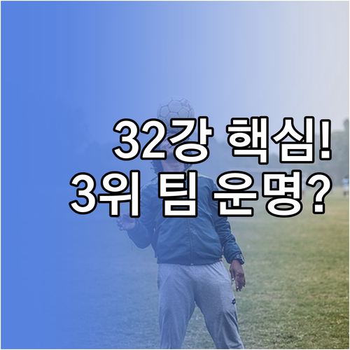 2026 월드컵 32강 진출 방식 1..