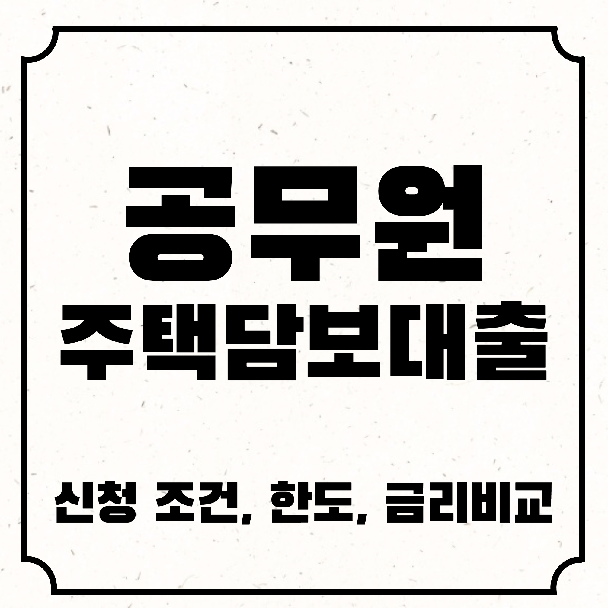 공무원주택담보대출