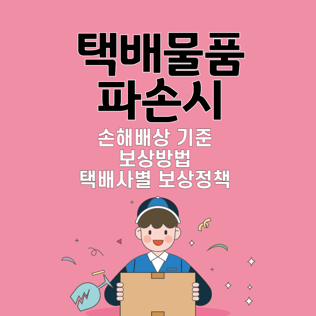 택배파손 썸네일