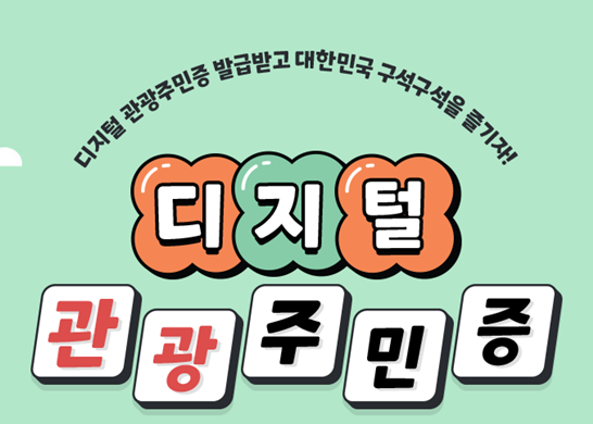 디지털-관광주민증-발급-후기