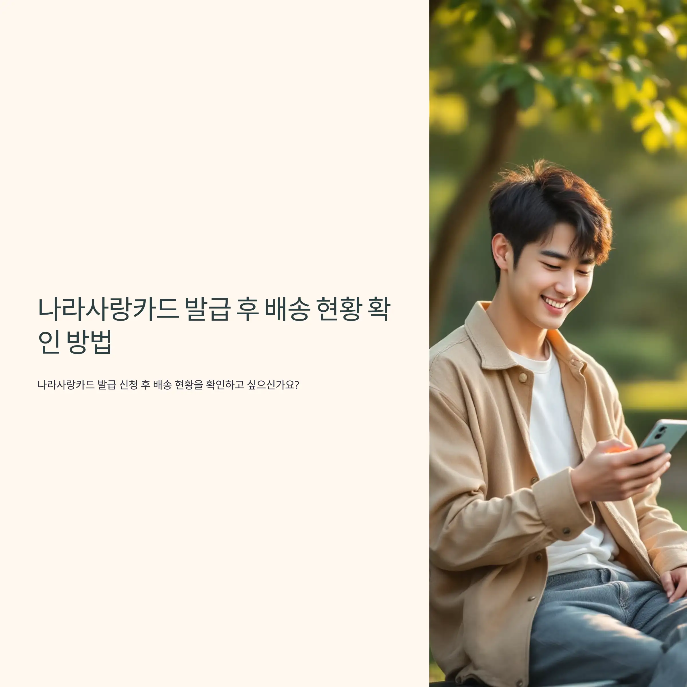 나라사랑카드 발급 후 배송 현황 확인 방법