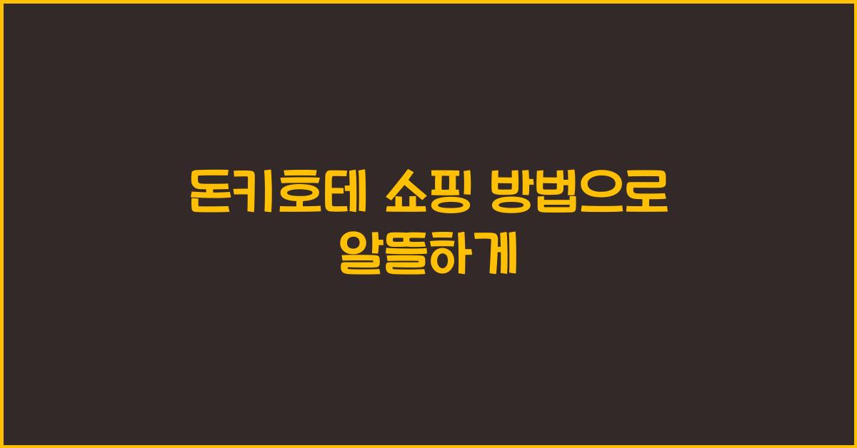 돈키호테 쇼핑 방법