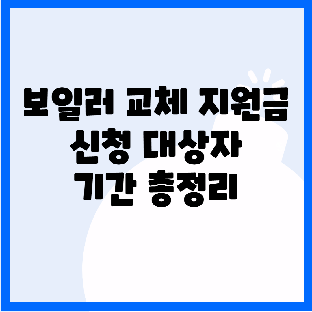 보일러 교체 지원금 신청 대상자 기간 총정리 블로그 썸내일 사진