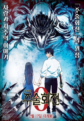 영화 '주술회전0' 포스터