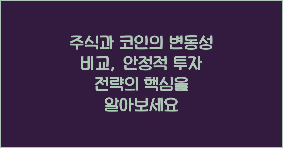 주식과 코인의 변동성 비교: 안정적 투자 전략의 핵심