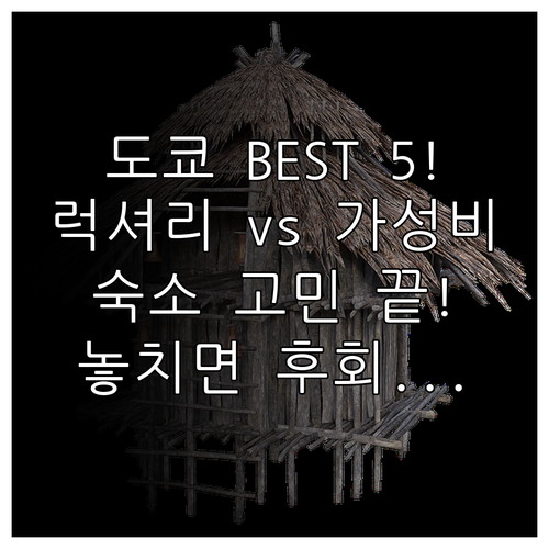 도쿄 럭셔리부터 가성비까지 완벽한 5..