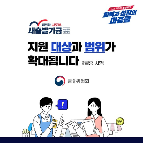 [새출발기금 지원] 대상·범위 확대 9월부터 달라집니다! (2025 최신)