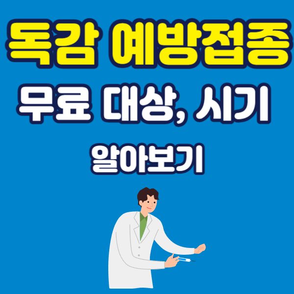 독감 예방접종 무료대상 사진