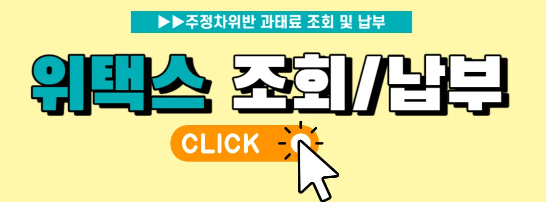 위택스조회-납부