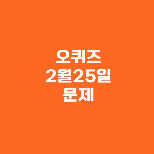 오퀴즈 OK캐쉬백 2월 25일 정답