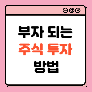 주식 투자 방법