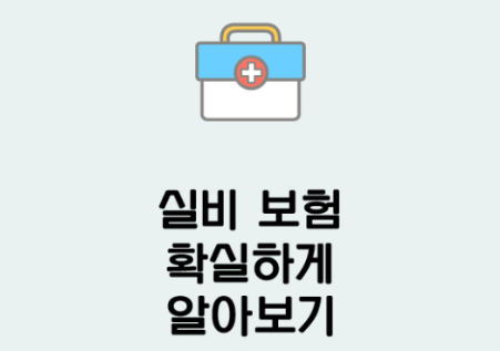 실비 보험 관련 안내 메세지가 적힌 사진