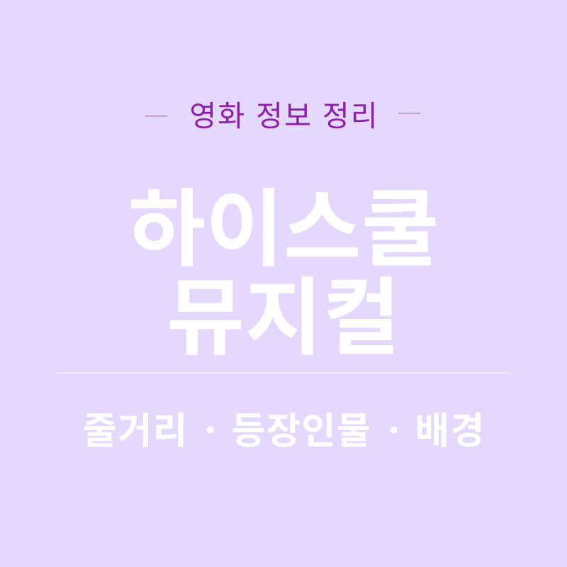 하이스쿨 뮤지컬 영화 정보