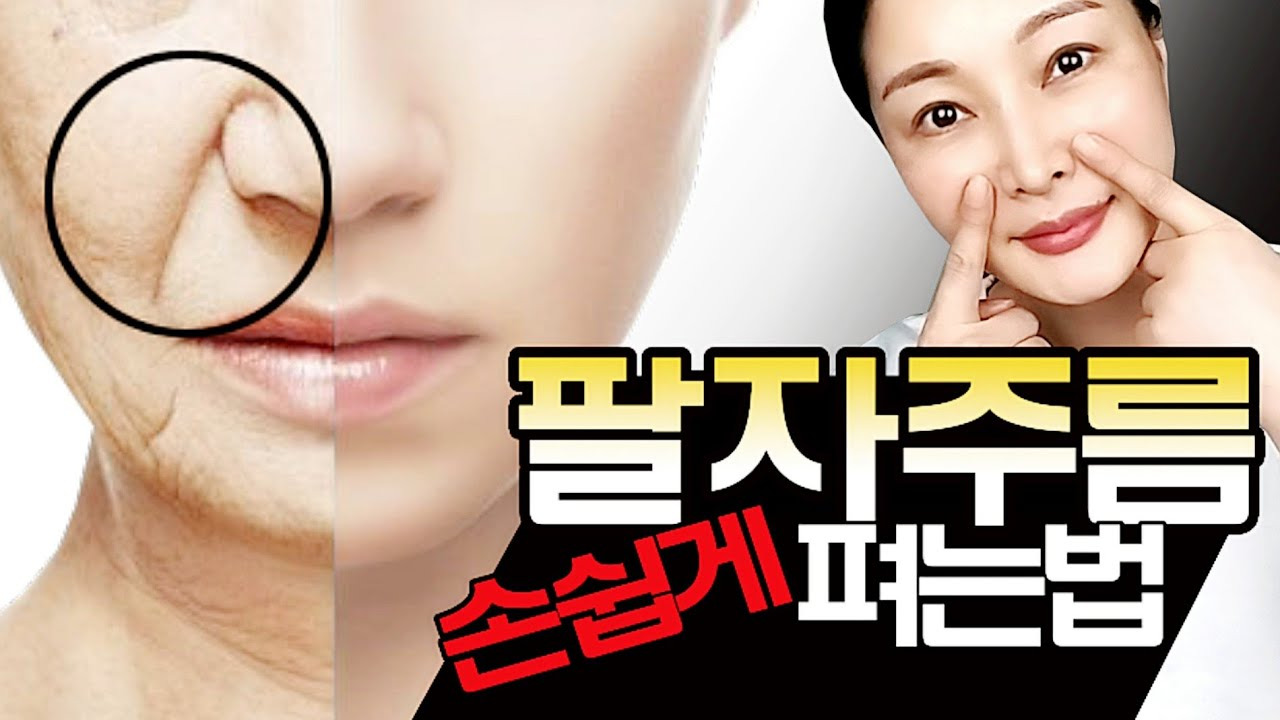 팔자주름 없애는 방법