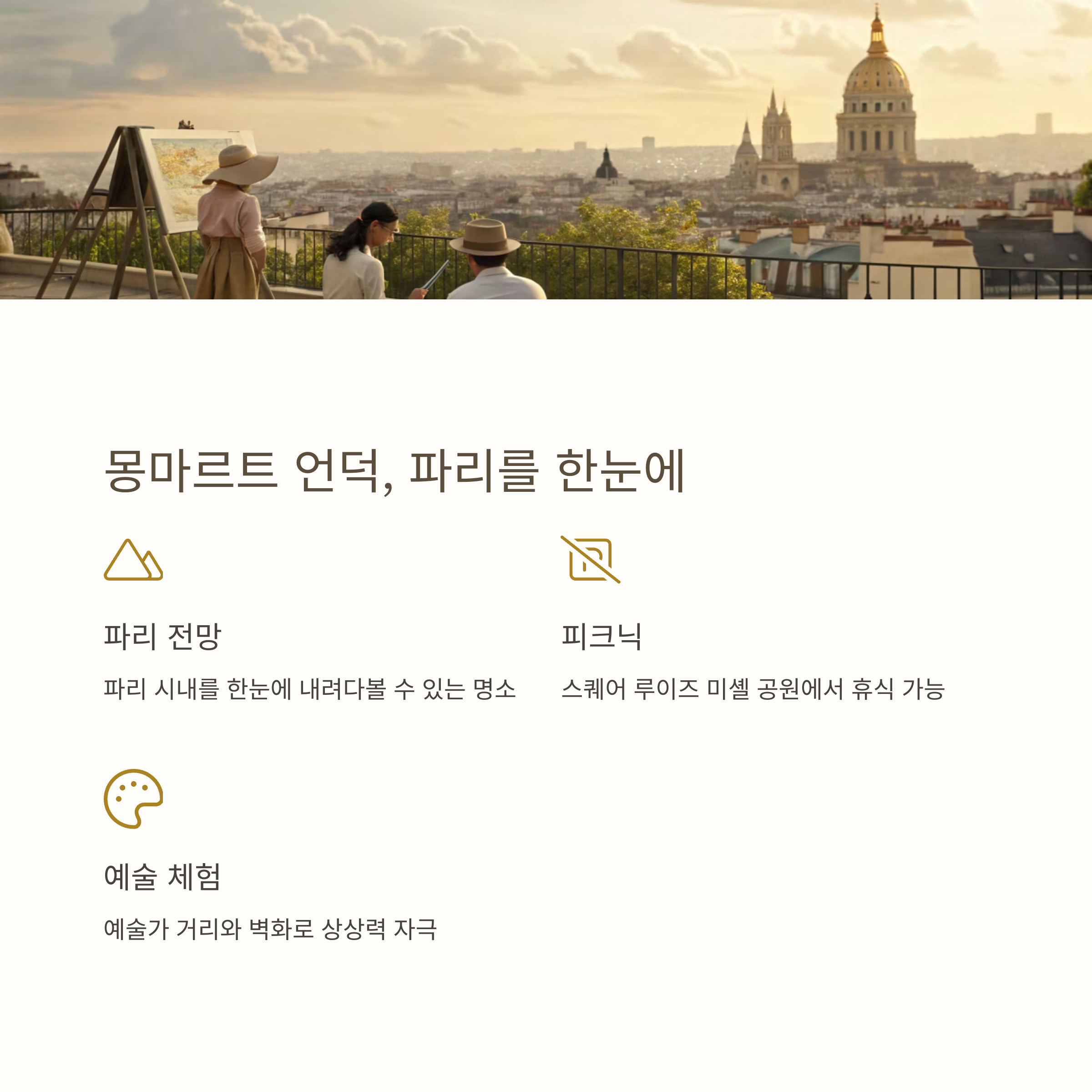 몽마르트 언덕