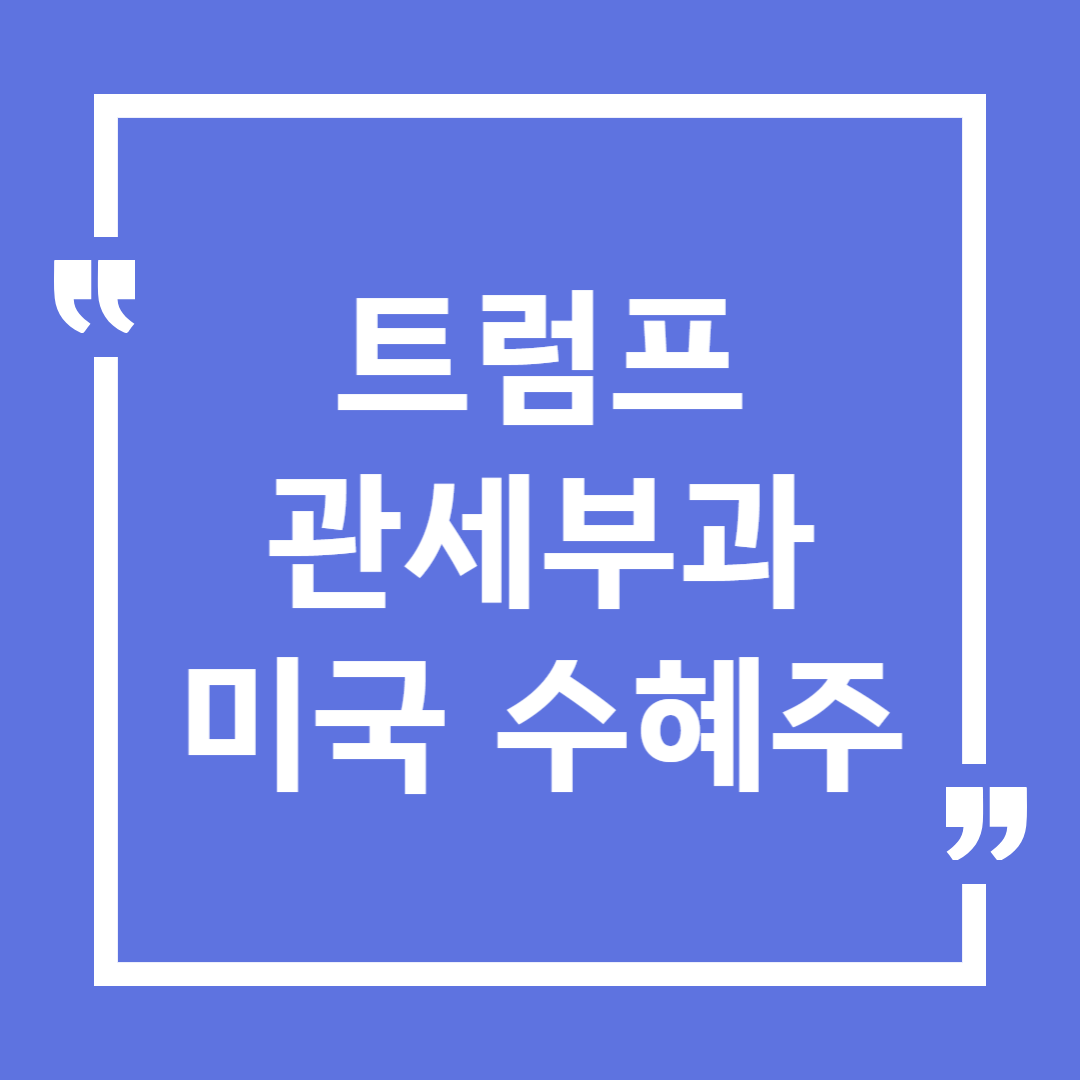 트럼프 관세부과 미국주식 수혜주