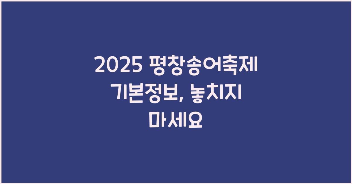 2025 평창송어축제 기본정보