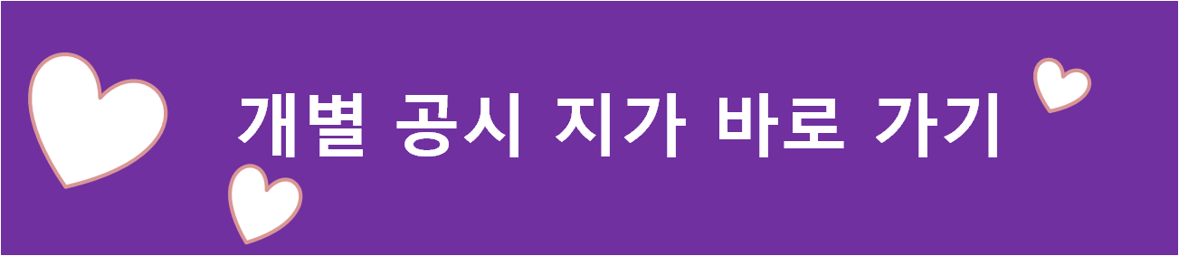 개별 공시 지가 바로 가기