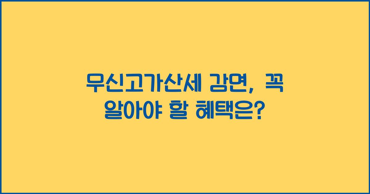 무신고가산세 감면