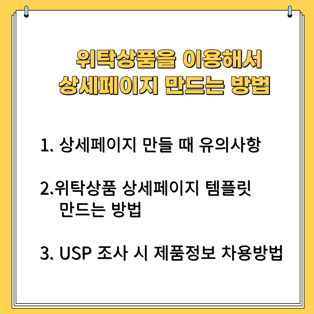위탁상품을 이용해서 상세페이지 만드는 방법 1.상세페이지 만들 때 유의할 사항 2. 위탁상품 상세페이지 템플릿 만드는 방법 3. USP 조사 시 제품 정보 차용 방법