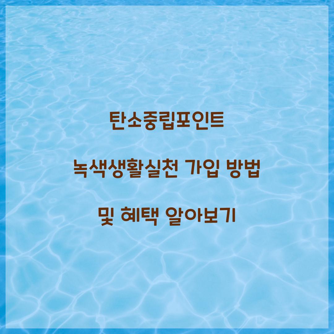 탄소중립포인트 녹색생활실천