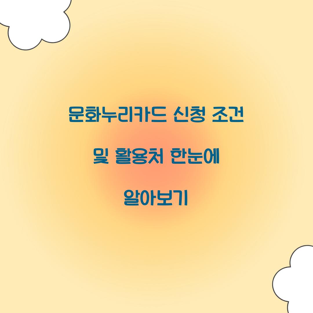 문화누리카드 신청 조건