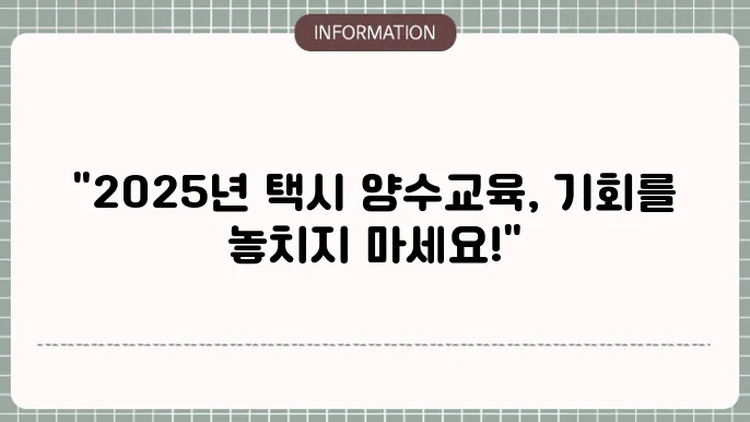 2025년 개인택시 양수교육 교육 일정
