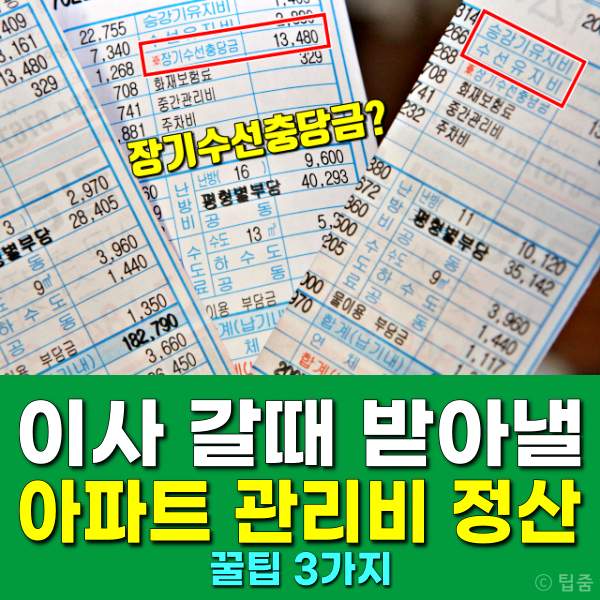 이사갈때 아파트 관리비 정산,선수관리비
