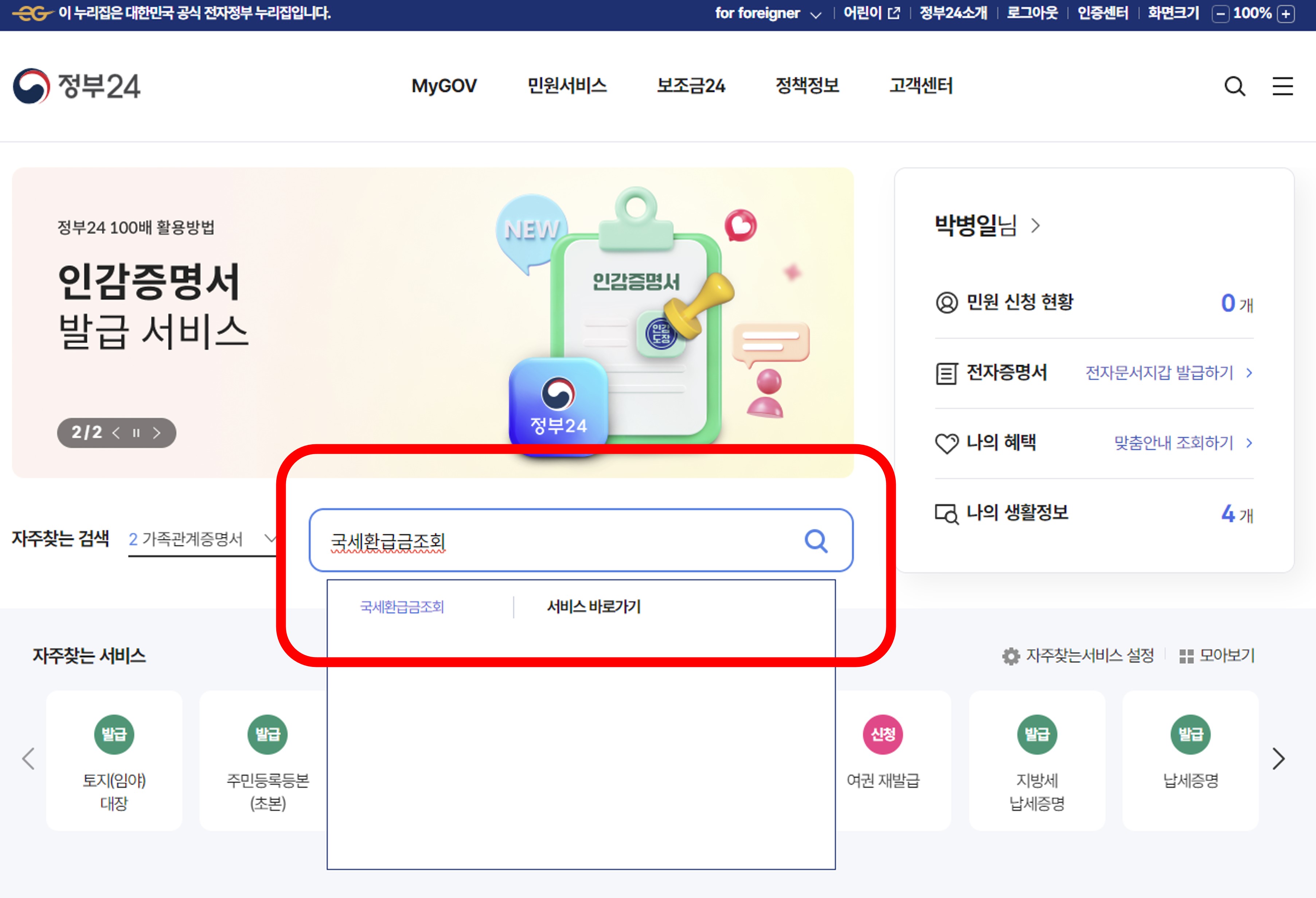 국세환급금-조회방법
