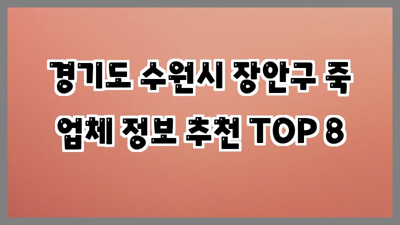 경기도 수원시 장안구 죽