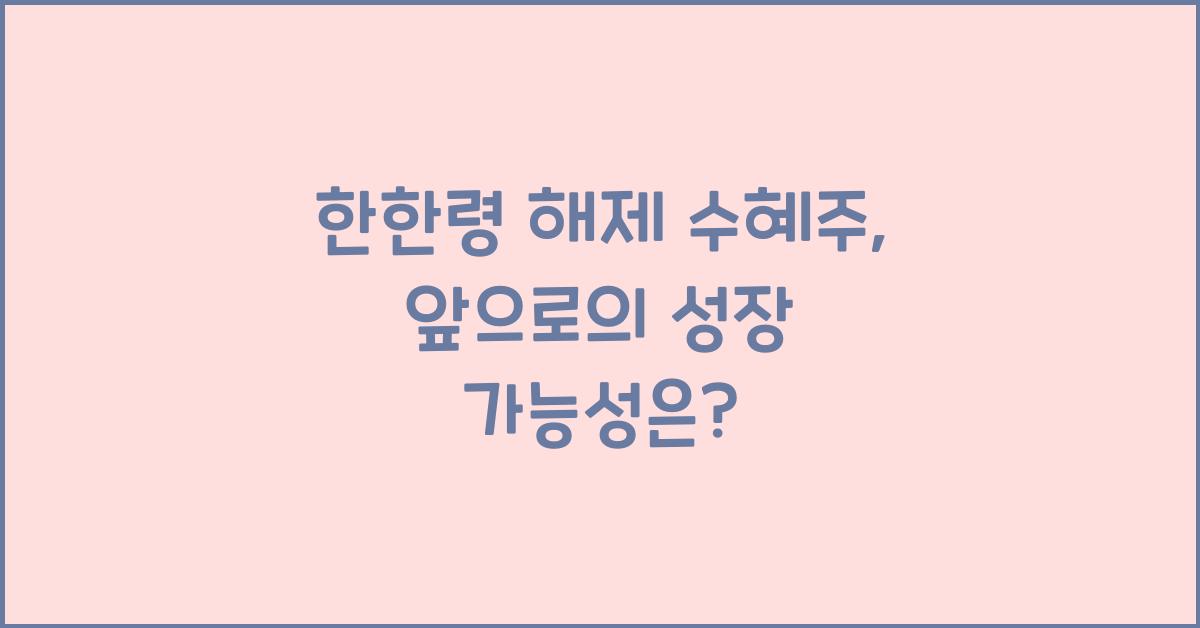 한한령 해제 수혜주