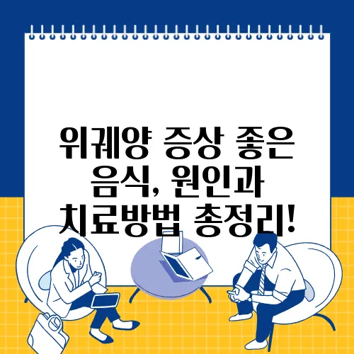 위궤양 증상 좋은 음식, 원인과 치료방법 총정리!