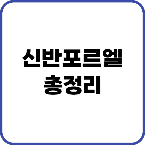 신반포르엘