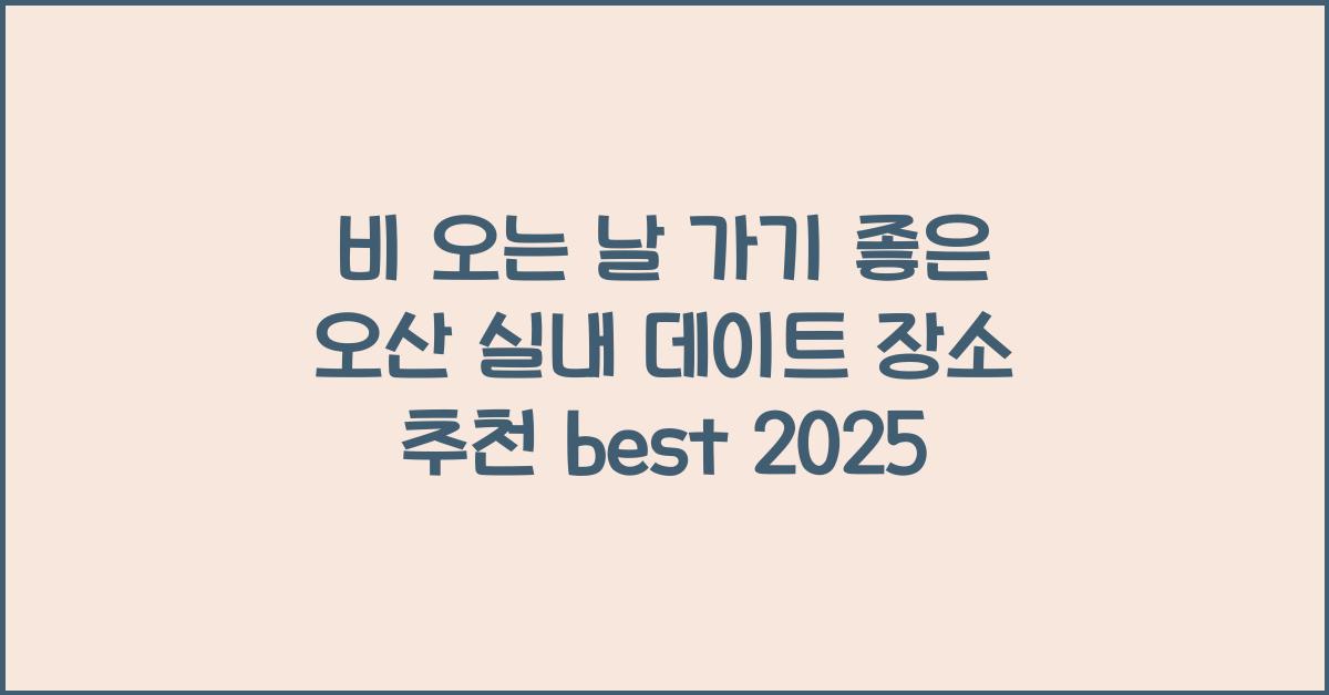 비 오는 날 가기 좋은 오산 실내 데이트 장소