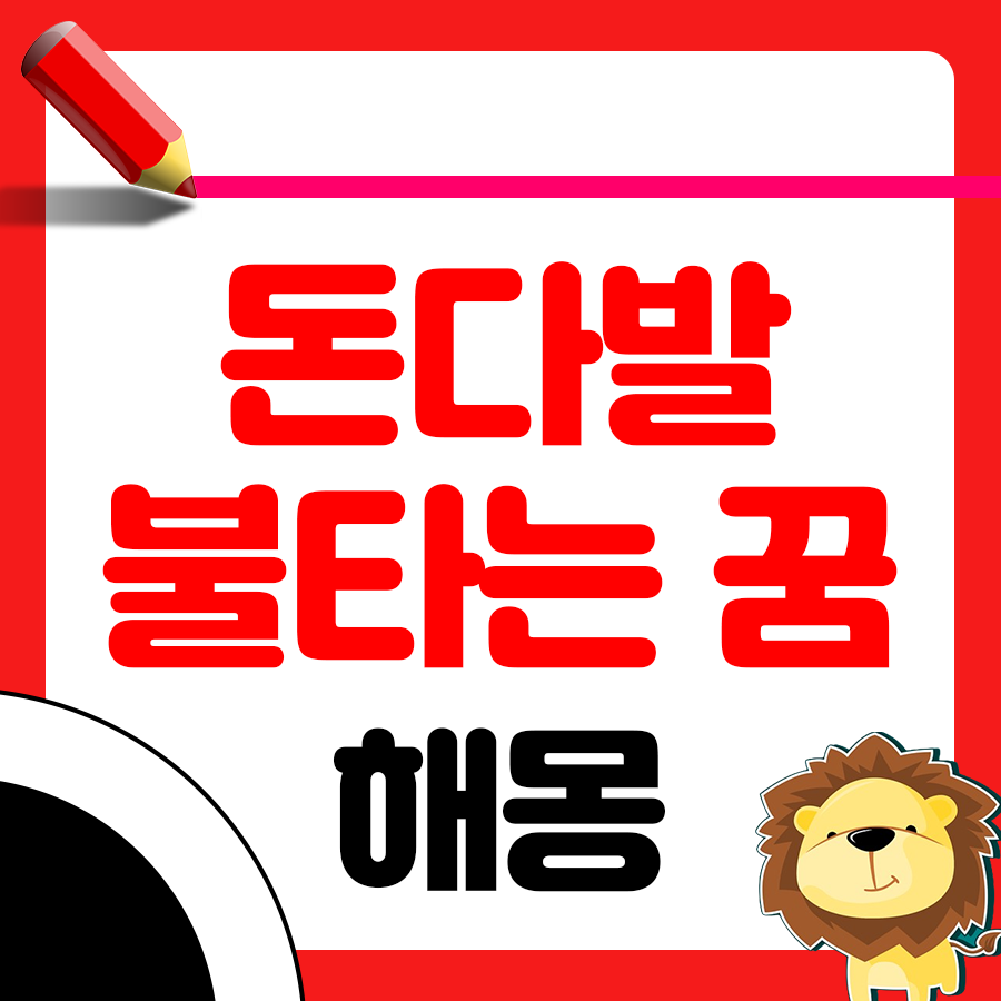 돈이 불타는 꿈 해몽: 재물운의 상승인가, 경고인가? 1