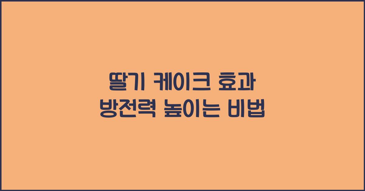 딸기 케이크 효과