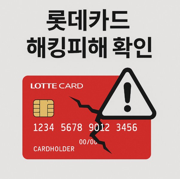 롯데카드 해킹피해 관련 사진