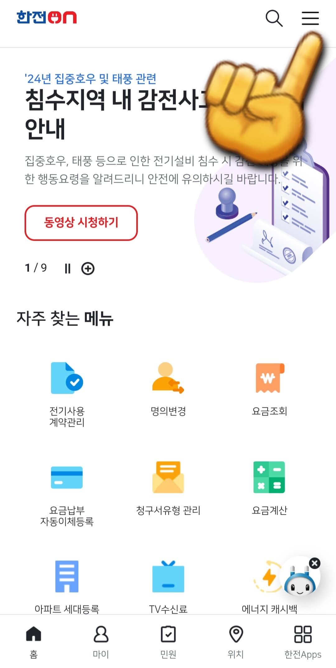 한전-홈페이지&amp;#44;-한전ON-어플을-이용해-전기요금-계산기-사용-방법-메인-홈페이지에서-三줄-클릭