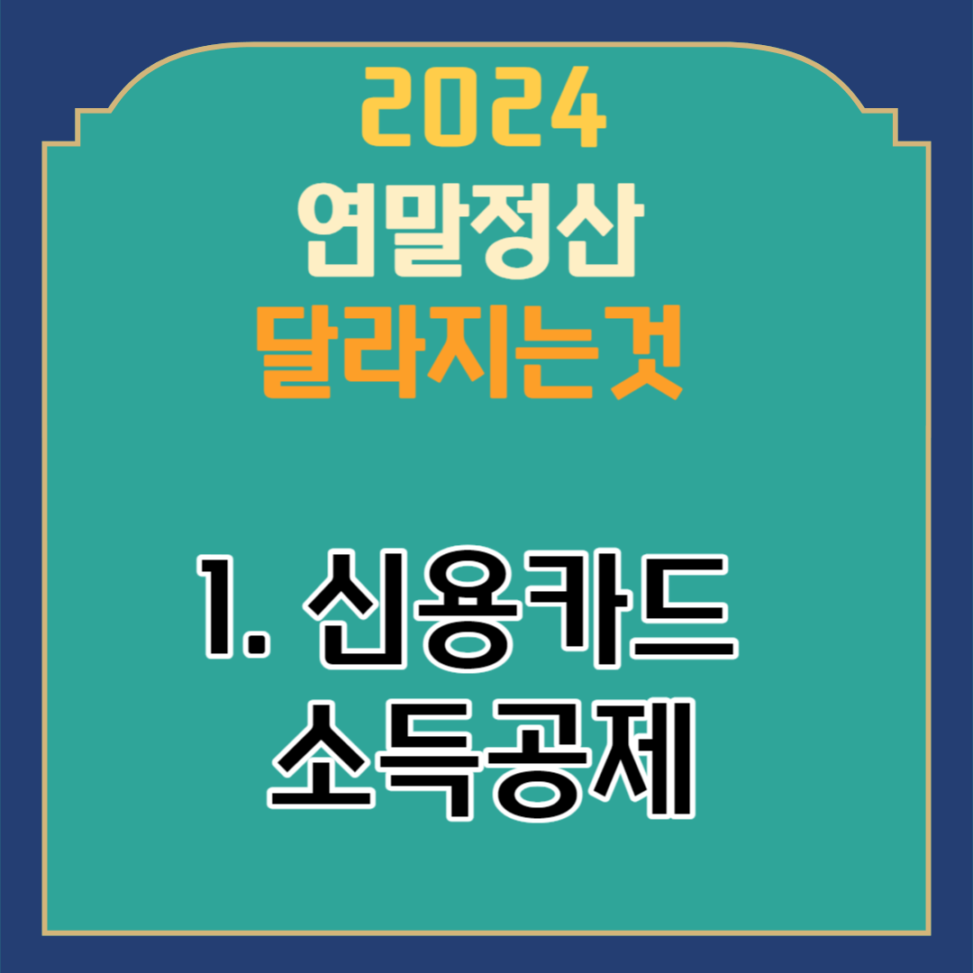 2024 연말정산