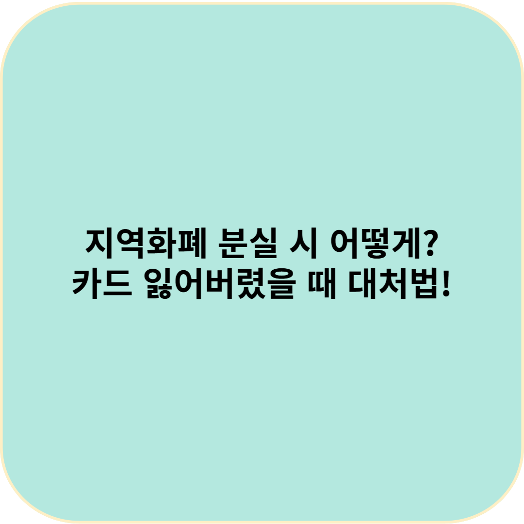 지역화폐 분실 시 어떻게 해야 하나요? 카드 잃어버렸을 때 대처법!