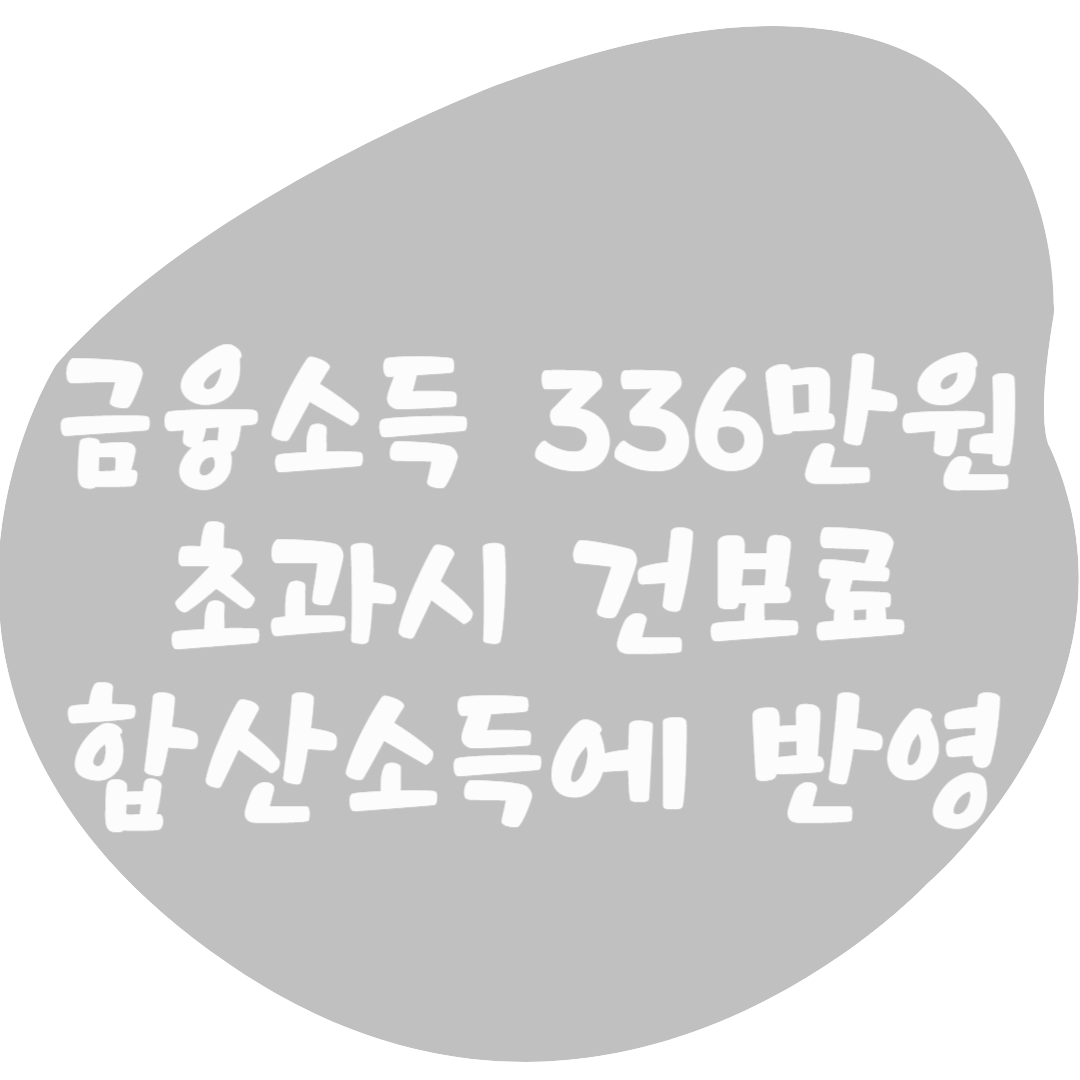 금융소득 이제 336만원만 넘어도 건강보험료 산정에 영향