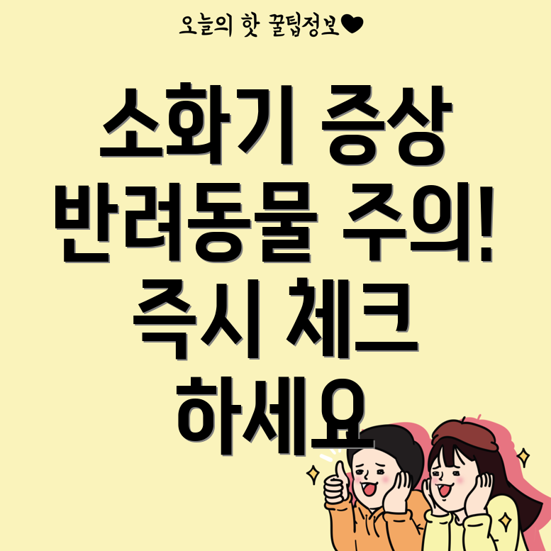 반려동물 소화기 염증