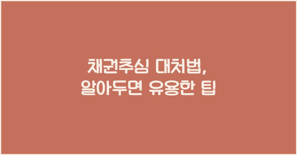 채권추심 대처