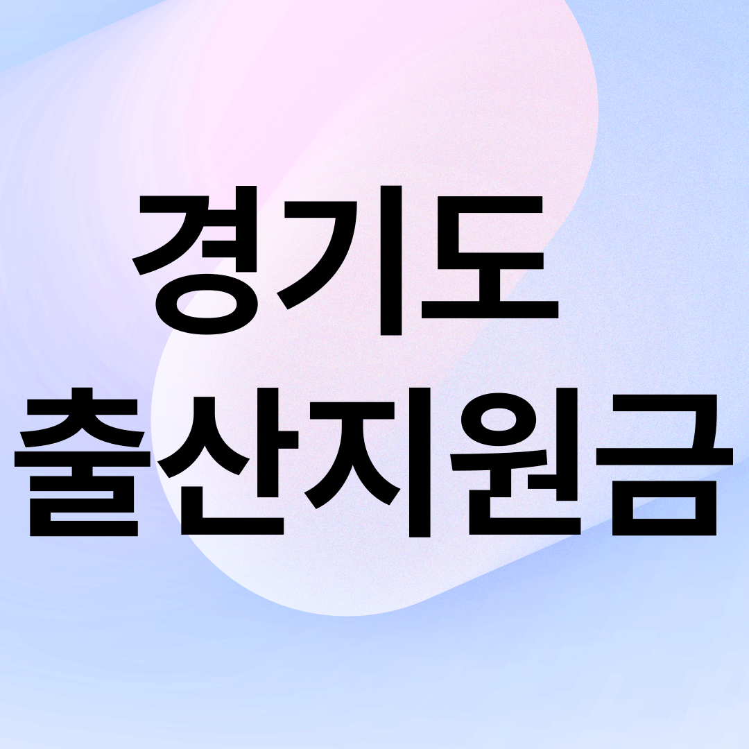 경기도 출산지원금