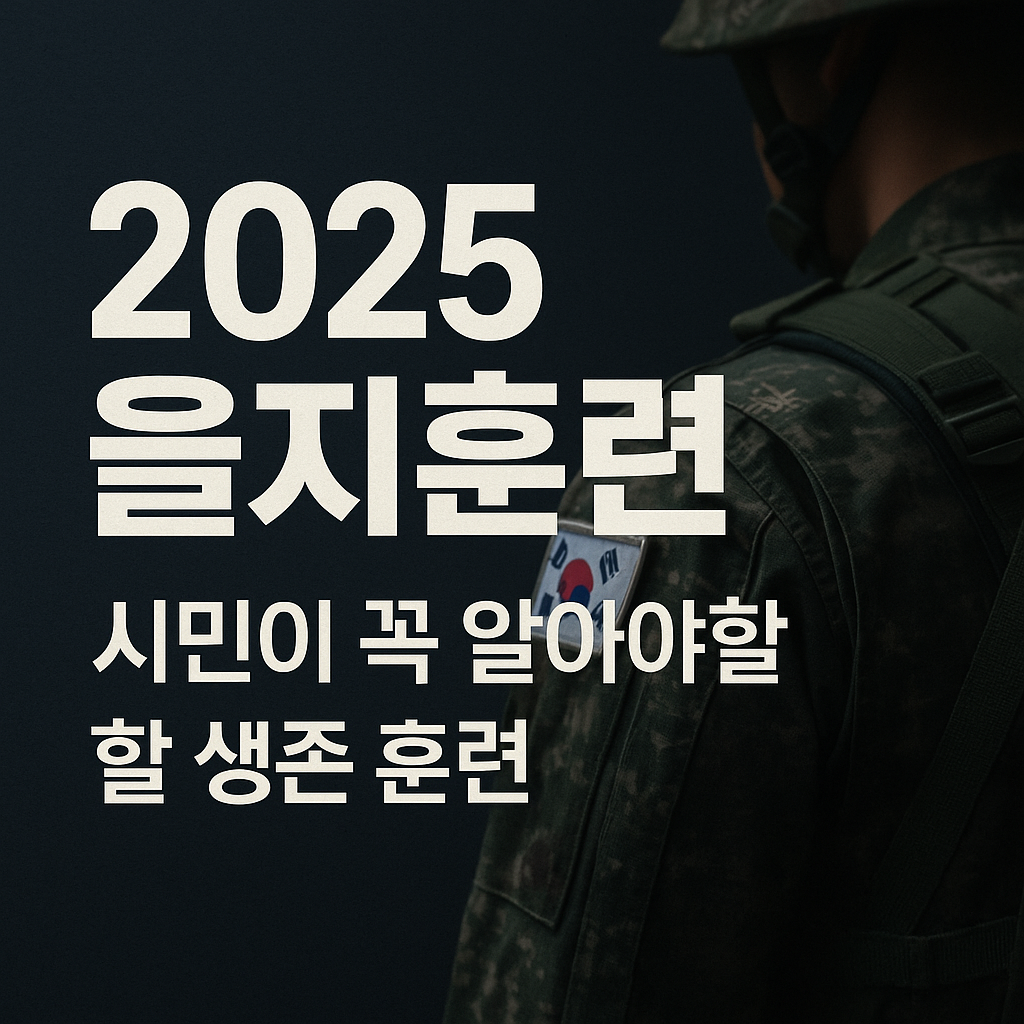 2025 을지훈련 기간과 참여 안내 총정리