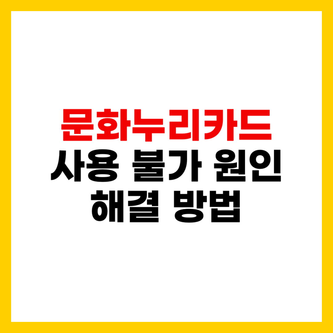 문화누리카드 사용 불가 원인과 해결 방법
