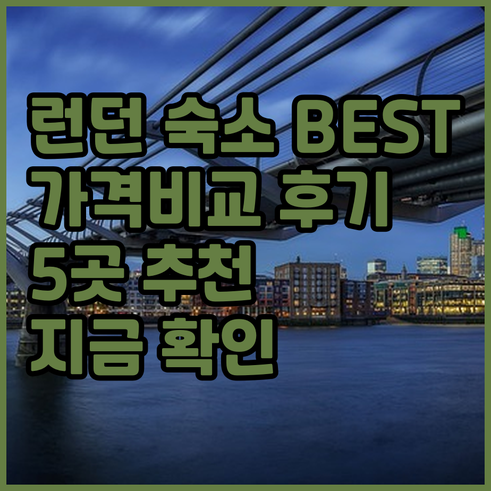 런던 숙소 추천 베스트 5.. 가격 